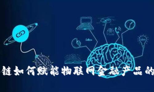 区块链如何赋能物联网金融产品的发展