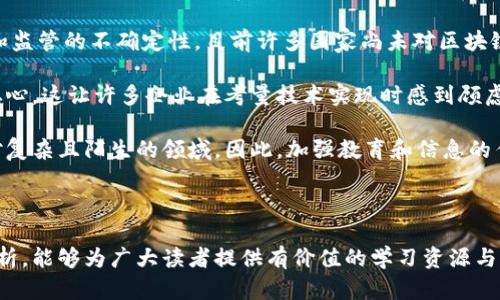   区块链数字金融书籍推荐与深入解析 / 

 guanjianci 区块链, 数字金融, 书籍推荐, 学习资源 /guanjianci 

一、区块链与数字金融的概念

区块链是近年来广泛讨论的技术，它是一种去中心化的分布式账本技术，能够以安全、透明和高效的方式记录交易。数字金融则是利用数字技术和互联网平台对金融服务进行再造的新范式。这两者的结合代表了一种新的金融形式，不仅能够提高交易效率，还能降低成本。

区块链技术以其透明性与不可篡改性，致力于解决传统金融机构在信息透明度、交易速度及费用上的问题。数字金融则涵盖了从线上支付、网络借贷到虚拟资产管理等多个领域，是金融服务数字化转型的产物。

二、为何选择阅读区块链数字金融书籍

随着区块链和数字金融的快速发展，了解它们的基础知识和应用场景对希望进入这一领域的人尤为重要。阅读相关书籍不仅能够加深对技术基础的理解，还能掌握其应用潜力和未来发展方向。以下是一些选择阅读区块链数字金融书籍的理由：

1. **获取前沿知识**：区块链和数字金融是技术革新中的热门话题，通过书籍可以获取到当前行业最新的研究成果和案例分析。

2. **技能提升**：无论是学术研究还是实践操作，理解这些领域的核心概念、技术实现和运作模式都是必不可少的。

3. **拓宽视野**：书籍通常会包括多种视角的分析，有助于读者从不同纬度理解区块链技术及数字金融的生态系统。

三、推荐书籍

以下是几本备受推崇的区块链数字金融书籍推荐：

1. **《区块链革命：比特币底层技术如何改变货币、商业和世界》** - 作者：Don Tapscott 和 Alex Tapscott
此书深刻探讨了区块链技术的潜力，如何重塑各行各业，尤其是金融领域的现状。它用的语言，介绍了区块链的基本读物，适合初学者。

2. **《精通比特币》** - 作者：Andreas M. Antonopoulos
本书为对比特币技术有深入探讨的经典著作，适合希望深入技术细节的读者。作者通过深入浅出的方式解释了比特币网络的运作方式。

3. **《区块链：新经济的蓝图和指南》** - 作者：Anthony Lewis
此书不仅涵盖了区块链的基础知识，还探讨了它在经济和金融体系中的应用，富有前瞻性。

4. **《数字货币、区块链与金融科技》** - 作者：Roger Wattenhofer
是一本涉及数字货币和区块链技术发展的学术作品，适合对金融科技领域有科研需求的读者。

四、学习资源的总结与整理

除了书籍外，还有许多其他学习资源，例如在线课程、视频讲座、研究报告等。可以利用这些多样的形式来加深对区块链与数字金融的理解。

平台如Coursera、edX、Udemy等都提供相关课程，内容涵盖基础知识、编程、行业应用及风险管理。实时更新的在线资料将帮助读者领略技术的发展动态。

五、可能相关的问题

1. 区块链技术如何改变传统金融行业？

区块链技术的引入，为传统金融行业带来了诸多颠覆性的变革。从银行的清算系统，到支付、融资等多个环节，都在逐步应用这一新兴技术。首先，区块链能大幅提升交易的透明度和安全性，降低需要信任中介的频率，消除信息不对称。

其次，即时结算功能使得资金流转的时间大大缩短。在传统金融体系中，跨境支付经过多个中介时通常需要几天的处理时间，而通过区块链技术，交易能够在几分钟内完成。此举不但提升资金利用效率，还有助于降低跨境交易的成本。

再者，区块链助力金融包容性的发展，其去中心化的特性使得没有银行账户的人也能通过手机等终端享受到金融服务，推动了整个社会的金融赋能。

2. 学习区块链数字金融时，需要掌握哪些基础知识？

学习区块链数字金融需要掌握几个方面的基础知识，首先是对区块链的基本构成有清晰的认识，包括分布式账本、共识机制、智能合约等概念。而在数字金融的范畴内，理解数字货币、支付系统和去中心化金融（DeFi）等基本术语显得尤为重要。

其次，金融基础知识同样至关重要，包括传统的金融工具、市场运作机制和风险管理等。理解这些知识有助于在区块链技术与行业应用之间架起桥梁。

最后，基础的计算机科学和编程知识也有益于深入理解区块链技术的实现方式，能够帮助读者更好地掌握技术细节，特别是在实现智能合约或开发DApp时。

3. 数字货币与传统货币有什么区别？

数字货币与传统货币的最大区别在于其存在的形式与监管机制。传统货币是由国家和中央银行发行并监管，具有法律认可的地位。而数字货币，尤其是如比特币这样的加密货币，通常是去中心化的，实施的是一种基于区块链技术的共识机制。

传统货币依赖于实体形式，数字货币则是完全电子化的，便于在线交易、储存和转移。此外，数字货币通常没有与特定资产的直接联系，价格波动较大，风险更高，而传统货币则相对稳定。

各种数字货币也存在不同的功能，像稳定币就尝试将数字货币的可交易性与传统货币的稳定性结合，因此，理解这些差异对投资者尤为重要。

4. 为什么选择区块链作为金融的未来？

在众多的新兴技术中，区块链因其独特的去中心化特性和信息不可篡改的优势，被认为有潜力成为金融领域的未来。其透明性可以帮助加强信任，尤其是在涉及交易数据处理的过程中，极大地降低了欺诈现象的可能性。

区块链也为数据的安全性提供了坚实的保障。通过分布式账本技术，数据被存储在全球多个节点上，即使一处遭受攻击，整个网络的安全性也不会受到影响。此外，其高效的智能合约功能可自动执行合约条款，减少了人为干预，提高了合同运行的效率。

此外，区块链的为金融包容性创造了机会。没有银行账户的人可以利用区块链的技术获得金融服务，实现更大范围的经济赋权，促进经济的发展。

5. 当前区块链与数字金融面临的挑战有哪些？

尽管区块链与数字金融具有广泛的应用潜力和吸引力，但它们在发展过程中仍然面临一系列挑战。首先是法律和监管的不确定性，目前许多国家尚未对区块链及数字货币制定明确的政策和法规，使得其发展受到一定限制。

其次，技术上的挑战也不容小觑。区块链的扩展性、交易速度问题，使得它在承载大规模日常交易方面显得力不从心，这让许多企业在考量技术实现时感到顾虑。

最后，公众认知也是一个不可忽视的问题。尽管区块链有诸多优势，但对于大多数普通人来说，它依然是一个相对复杂且陌生的领域。因此，加强教育和信息的传播至关重要，以便让更多人理解并接受这一技术的潜力。

结论

在未来的发展中，区块链与数字金融将继续相辅相成，推动金融行业的现代化与数字化。希望通过上述书籍和解析，能够为广大读者提供有价值的学习资源与深入认识。