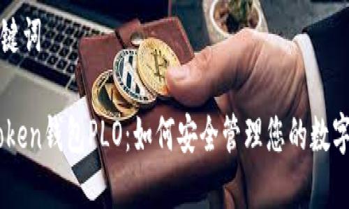 和关键词

ImToken钱包PLO：如何安全管理您的数字资产