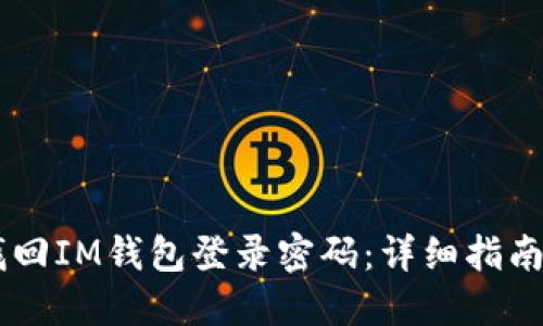 如何找回IM钱包登录密码：详细指南与FAQ