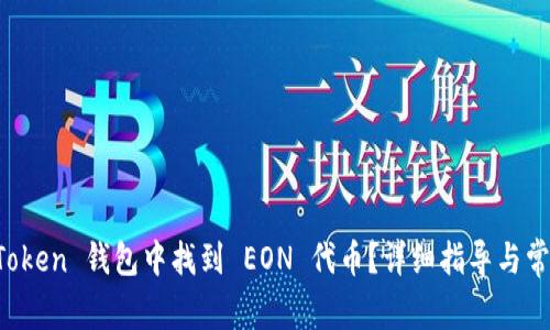 如何在 imToken 钱包中找到 EON 代币？详细指导与常见问题解答