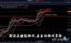 再谈区块链游戏：未来的