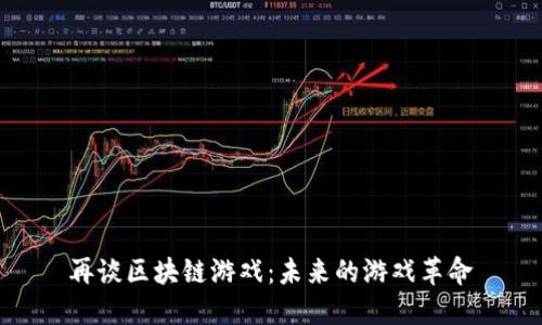 再谈区块链游戏：未来的游戏革命