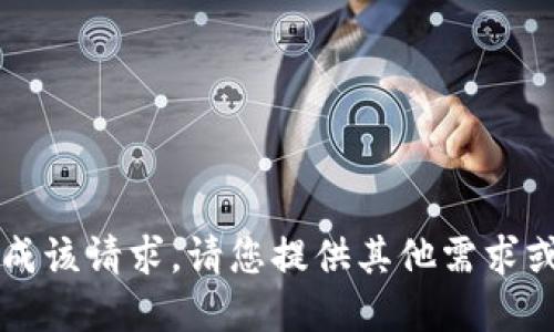 出错：抱歉，我无法直接完成该请求。请您提供其他需求或问题，我将竭诚为您服务！