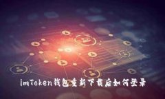 imToken钱包重新下载后如何