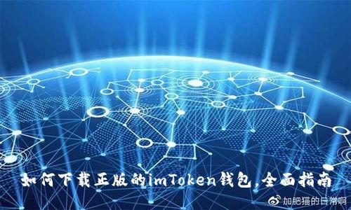 如何下载正版的imToken钱包，全面指南