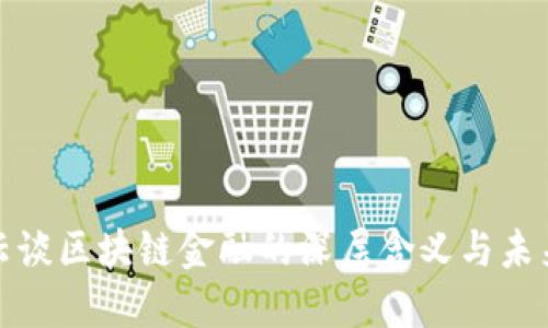 : 马云谈区块链金融的深层含义与未来展望