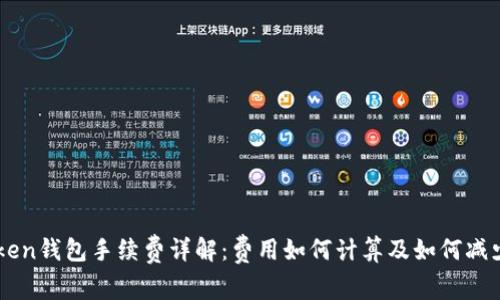imToken钱包手续费详解：费用如何计算及如何减少费用