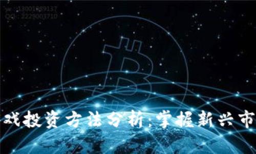 区块链游戏投资方法分析：掌握新兴市场的机遇