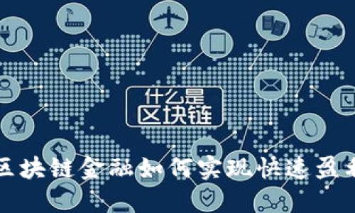 区块链金融如何实现快速盈利