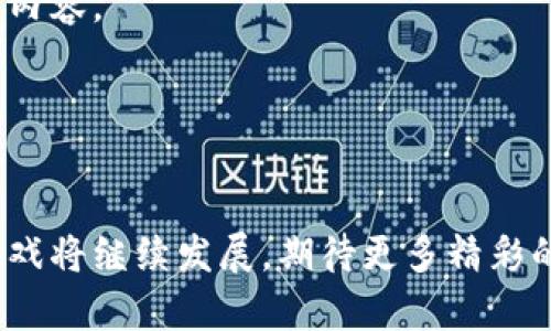   2023年最佳区块链游戏推荐：玩游戏也能赚数字资产 / 

 guanjianci 区块链游戏, 数字资产, 游戏推荐, 加密货币 /guanjianci 

引言
随着区块链技术的快速发展，越来越多的游戏开始融入这一技术，形成了所谓的“区块链游戏”或“加密游戏”。这些游戏通常允许玩家在游戏中获得数字资产，比如加密货币或NFT（非同质化代币），使得玩游戏不仅仅是为了娱乐，还可以在其中赚取实际的经济收益。本文将推荐一些值得尝试的区块链游戏，并解答玩家在体验这些新兴游戏时可能会遇到的问题。

区块链游戏推荐
在选择区块链游戏时，玩家应考虑游戏的可玩性、社区活跃度以及未来的潜力。以下是几款2023年值得推荐的区块链游戏：

strong1. Axie Infinity/strongbrAxie Infinity是一款以宠物为主题的区块链游戏，玩家可以收集、养成和与其他玩家对战这些可爱的生物。游戏中使用的代币AXS和SLP都可以在市场上交易。Axie Infinity不仅吸引了大量的玩家，还通过其强大的经济体系，使得玩家能够实现盈利。

strong2. Decentraland/strongbrDecentraland是一个虚拟现实平台，用户可以使用MANA代币购买、出售和租赁虚拟土地。玩家可以在自己的土地上开发游戏、艺术作品或其他各种虚拟体验。这个游戏的关键在于社区的参与，玩家的创造性使得这个虚拟世界不断丰富。

strong3. The Sandbox/strongbrThe Sandbox是一款沙盒类游戏，强调用户生成内容和资产的创造。玩家可以使用自己的SAND代币创建虚拟资产、构建游戏，并与其他玩家进行互动。该游戏吸引了许多知名品牌和创作者，与多方合作推动生态发展。

strong4. Cryptoblades/strongbrCryptoblades是一款基于区块链的角色扮演游戏，在游戏中玩家可以创建角色、战斗并获得BLADES代币。游戏具有较高的可玩性和潜在的收益，使得它在玩家中受到热烈欢迎。

常见问题解答

1. 区块链游戏有什么优势？
区块链游戏相较于传统游戏有几个突出优势：
首先，区块链技术为游戏资产的拥有权提供了可信的基础。每一项虚拟资产（如角色、道具等）都可以通过区块链进行验证，使得玩家的投资更有保障。
其次，区块链游戏引入了经济激励模型，玩家不仅可以通过游戏过程获得乐趣，还可以通过出售或交易自己的虚拟资产获得收益。这种模式吸引了大量玩家，其中许多玩家甚至将其视为一种职业。
最后，区块链技术使得社区和开发者之间的互动更加直接和透明。玩家可以参与游戏的开发、决策和治理，增强了社区的凝聚力。

2. 如何在区块链游戏中赚取收入？
在区块链游戏中赚取收入主要有几种方式：
首先，玩家可以通过参与游戏内的任务和挑战，获得游戏代币或资产。这些代币可以在市场上进行交易，兑换成法定货币或其他加密货币。
其次，玩家可以通过出售或租赁自己拥有的虚拟资产（如土地、角色和道具），从而获得收益。例如，在Decentraland中，拥有土地的玩家可以出租其土地给其他玩家使用，从而实现收益。
此外，一些区块链游戏还提供了“赌注”系统，允许玩家将自己的代币锁定在游戏中，获得额外的利息或奖励。这种机制进一步吸引了投资者和玩家的兴趣。

3. 参与区块链游戏需要什么条件？
参与区块链游戏需要满足几个基本条件：
首先，玩家需要拥有一台可以上网的设备，如电脑或手机，并能够顺利访问游戏的官方网站或平台。
其次，玩家需要创建一个数字钱包，以存储他们的加密货币和游戏资产。区块链游戏通常要求玩家使用特定的加密货币来参与，因此务必确保钱包支持所需的代币。
此外，玩家也需要购买游戏所需的代币，大部分区块链游戏在启动时都需要玩家支付一定的费用来获得初始资产或角色。

4. 区块链游戏的安全性如何？
区块链游戏的安全性是一个关键问题，主要体现在以下几个方面：
首先，虽然区块链本身具有高度安全的特性，但游戏平台和智能合约的安全性也至关重要。玩家应选择信誉良好的游戏项目，查看其智能合约代码是否经过审计以确保不存在漏洞。
其次，玩家的数字资产存储在钱包中，钱包的安全性直接关系到资产的安全。玩家应选择可支持多重签名、冷存储等安全机制的钱包，并定期更改密码，防止被盗。
最后，玩家还需谨防各种网络诈骗和钓鱼网站，始终保持警惕，确保通过官方渠道下载和登录游戏。

5. 未来的区块链游戏趋势是什么？
区块链游戏的未来发展趋势可谓充满机遇和挑战，主要有以下几个方面：
首先，越来越多的传统游戏开发公司正在进入区块链游戏领域，推动行业的快速发展。他们将结合传统游戏的良好体验和区块链的优势，为玩家提供更高质量的游戏内容。
其次，随着区块链技术的不断成熟，未来的区块链游戏将更加强调玩家之间的互动和社区治理。玩家的意见将更加受到重视，社区将成为游戏发展的重要推动力。
最后，随着NFT市场的发展，区块链游戏中的虚拟资产将拥有更大的经济价值，未来可能会出现更多的跨游戏资产交易平台和生态系统，为玩家提供更多的赚取机会。

结论
区块链游戏正处于一个快速发展的阶段，吸引了越来越多的玩家和开发者。通过本文的推荐和解答，相信能够帮助你更好地理解并参与这一新兴领域。未来区块链游戏将继续发展，期待更多精彩的游戏体验与投资机会。