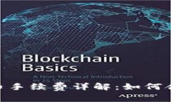 imToken钱包提币手续费详解