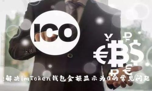 :解决imToken钱包金额显示为0的常见问题