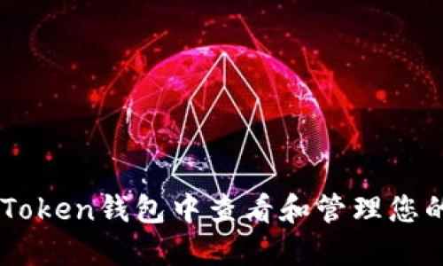 如何在IM Token钱包中查看和管理您的数字资产?