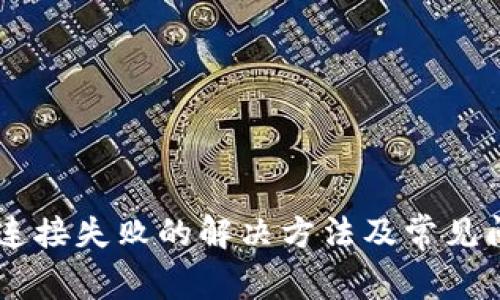IM钱包连接失败的解决方法及常见问题解析
