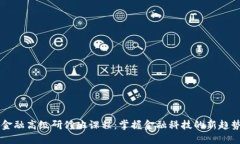 区块链金融高级研修班课