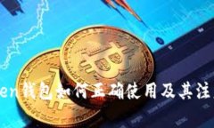 imToken钱包如何正确使用及