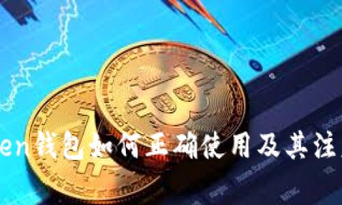 imToken钱包如何正确使用及其注意事项