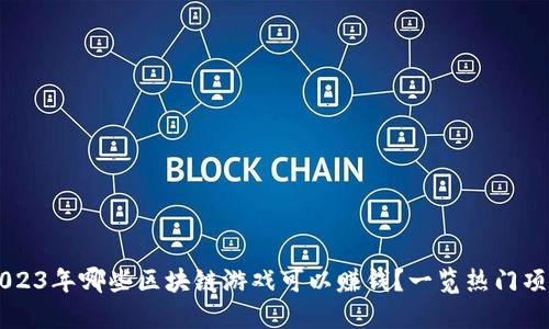 2023年哪些区块链游戏可以赚钱？一览热门项目