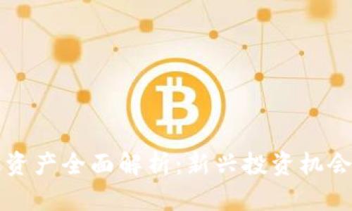 区块链金融资产全面解析：新兴投资机会与风险管理