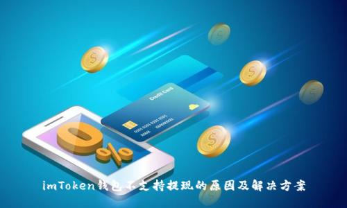 imToken钱包不支持提现的原因及解决方案