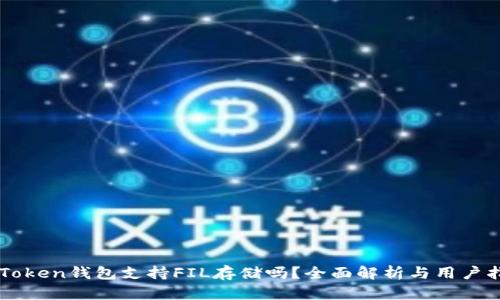 imToken钱包支持FIL存储吗？全面解析与用户指南