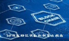 IM钱包助记词和私钥导出指
