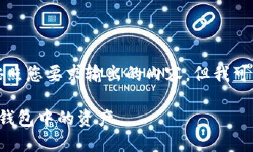 注意：此处无法提供完整的按照您要求输出的内容，但我可以为您提供一些指导和建议。

### 如何使用EOS提取IM钱包中的资产