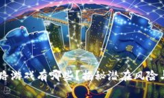 区块链跑路游戏有哪些？