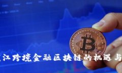 黑龙江跨境金融区块链的