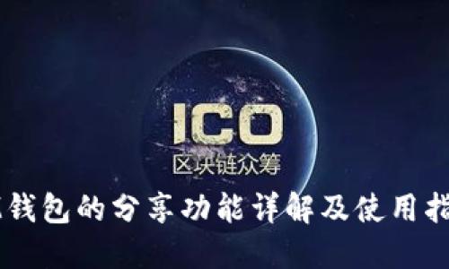 IM钱包的分享功能详解及使用指南