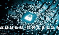 国际金融区块链论坛：引