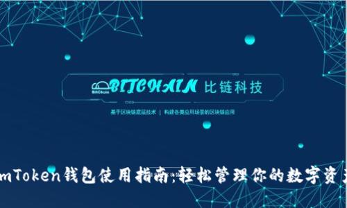 imToken钱包使用指南：轻松管理你的数字资产