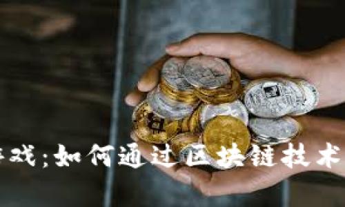 有推广模式的区块链游戏：如何通过区块链技术实现游戏的创新与变现