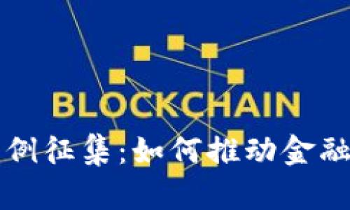 区块链金融服务案例征集：如何推动金融行业的创新与发展