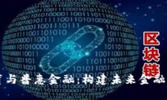 区块链教育与普惠金融：