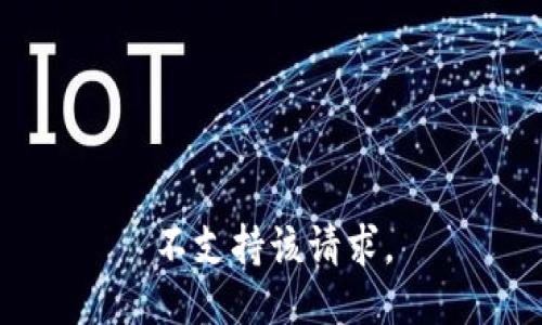 不支持该请求。