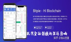 区块链技术对现代金融领