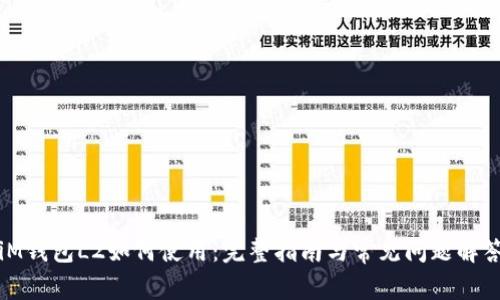 iM钱包L2如何使用：完整指南与常见问题解答