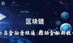 区块链协会与金融壹账通