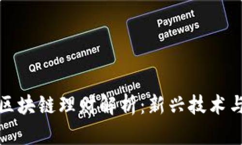 国际金融区块链理财解析：新兴技术与投资机会