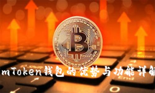 imToken钱包的优势与功能详解