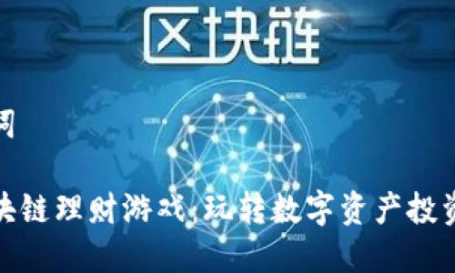 和关键词

神兽区块链理财游戏：玩转数字资产投资新风向