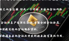   区块链在金融业的影响：