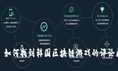 : 如何找到韩国区块链游戏的评论区