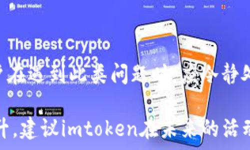  
问题解决：imtoken钱包活动页面打不开的原因及解决方案

imtoken钱包, 活动页面打不开, 解决方案, 常见问题/guanjianci

一、imtoken钱包活动页面打不开的可能原因

imtoken钱包作为一个广受欢迎的数字资产钱包，常常会进行各种活动以吸引用户参与。当用户尝试访问imtoken的钱包活动页面时，若出现页面打不开的情况，可能会感到非常困扰。导致这种情况的原因有许多，以下将详细分析可能的原因。

1. **网络问题**：网络连接的稳定性直接影响到网页的加载。如果用户所处的网络环境不佳，例如信号不稳定、网络延迟高，可能会导致页面无法正常加载。此时可尝试更换网络，或重启路由器解决问题。

2. **服务器问题**：imtoken的服务器有可能因高流量而出现拥堵或故障，导致网页无法打开。在活动期间，可能会有大量用户同时访问，服务器负载过大，从而导致活动页面无法正常加载。此时，需要耐心等待，稍后再试。

3. **浏览器兼容性**：有些用户可能在使用较老版本的浏览器，或使用不被支持的浏览器。建议用户检查并更新自己的浏览器，或更换至常用的浏览器（如Chrome、Firefox等），以保证兼容性及网页的正常显示。

4. **缓存和Cookie问题**：浏览器缓存可能会存储一些过期的信息，影响网页的正常加载。建议清除浏览器的缓存和Cookie，然后重新访问活动页面，基本可以解决这个问题。

5. **手机系统或应用问题**：如果用户在手机端使用imtoken钱包，可能会因为系统版本太老或应用版本未更新，导致页面打开不正常。确保用户的设备系统及应用版本是最新的，有助于提升使用体验。

二、如何快速解决imtoken钱包活动页面打不开的问题

遇到imtoken钱包活动页面打不开的情况，可以按照以下步骤快速解决问题：

1. **检查网络**：首先确认用户的互联网连接是否正常，可以尝试访问其他网站或进行网络测速，以判断网络是否正常。如果网络出现问题，可以考虑重启路由器或更换到其他网络环境。

2. **刷新页面**：有时候网络波动会导致页面加载失败，用户可以尝试按F5刷新页面，或在浏览器中点击刷新按钮。这能帮助重新加载页面，解决间歇性的访问问题。

3. **更换浏览器**：如果问题仍然存在，可以考虑更换浏览器访问imtoken的活动页面，例如从Safari换到Chrome，或升级当前使用的浏览器。确保使用最新的浏览器版本可以避免兼容性问题。

4. **清理缓存和Cookie**：通过设置，进入浏览器的隐私和安全选项，清理缓存与Cookie。清理后重新启动浏览器，再次尝试访问活动页面，如此可以解决因存储的数据导致的加载问题。

5. **更新应用程序**：如果是手机端的imtoken应用打不开活动页面，检查应用是否是最新版本。用户可以前往应用商店查看是否有可用的更新，若有则及时更新。此外，有时从手机的设置中强制关闭应用，并重新打开，也可以解决临时故障。

6. **联系客服**：若以上方法都不能解决问题，可以通过imtoken官网或社交媒体渠道，联系客服获取帮助。他们可以提供更专业的支持，帮助用户解决问题。

三、imtoken钱包活动的重要性

imtoken钱包作为一种数字资产钱包，其活动不仅吸引用户参与，更是推广品牌和增强用户粘性的有效手段。以下是imtoken钱包活动的几个重要性：

1. **提升用户活跃度**：定期举办活动，如抽奖、赠品等，可以有效激发用户的参与热情，提升活跃度。当用户知道有活动时，更容易登录及使用钱包，从而增加产品粘性。

2. **吸引新用户**：通过各种奖励机制，imtoken钱包能够吸引新用户加入。新用户收到活动的奖励，不仅会提升使用体验，也可能通过口碑效应带来更多用户。活动是获取新用户的重要途径。

3. **增加品牌曝光度**：举办活动通常伴随信息传播，用户在社交网络及社区中分享活动信息，可以增加品牌的曝光率，提升公众对imtoken的认知度和信任度。

4. **促进交易量**：当活动与交易行为相关联时，可以推动用户进行交易，提高交易频率。活动期间的交易促销可以吸引用户更积极地使用imtoken钱包进行交易。

5. **收集用户反馈**：活动也是一个了解用户需求和偏好的机会。通过设计活动，imtoken可以收集用户反馈，进一步产品与服务，提高用户满意度。

四、imtoken钱包活动页面打不开时的用户反馈汇总

许多用户在遇到imtoken钱包活动页面打不开时，会通过社交平台或论坛反馈问题。以下是一些典型的用户反馈汇总：

1. **网络稳定性问题**：许多用户表示在高峰期尝试访问活动页面时，出现了网络不稳定的情况。部分用户在繁忙的地区使用移动网络时页面加载缓慢，建议避免高峰期访问。

2. **兼容性差异**：一些用户反映自己使用的老版浏览器无法正常显示页面，建议同时提供不同版本的应用和网页，以增强兼容性。

3. **更新版应用问题**：有用户表示，在升级最新版的imtoken应用后，某些功能故障，包括活动页面无法打开，用户能够在官方论坛提供反馈，让开发团队有所了解。

4. **支付渠道问题**：用户在活动页面中，有时对于支付方式存在疑问，如某些银行卡未能成功支付，导致活动参与失败，这类问题仍需进一步完善支付系统。

5. **客服响应比例**：对于客服响应的时间，有用户反馈希望能够更快地获得帮助，以避免因技术支持不足而丧失参与活动的机会。

五、总结与建议

imtoken钱包活动页面打不开的情况并不少见，通常是由于网络、浏览器兼容性、缓存等多个因素所致。用户在遇到此类问题时，应冷静处理，通过尝试不同的方法进行排查，并反馈问题，帮助imtoken团队不断产品，提高用户的体验。

对于imtoken钱包来说，保持良好的活动组织不仅能够吸引新用户，还对现有用户的使用积极性有很大提升。建议imtoken在未来的活动中注重用户反馈，持续改进技术支持，确保活动页面的流畅打开，帮助用户无障碍地参与各种活动。