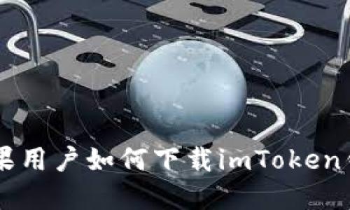 中国苹果用户如何下载imToken钱包应用