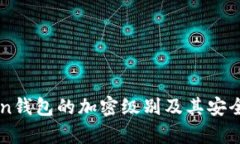 imToken钱包的加密级别及其