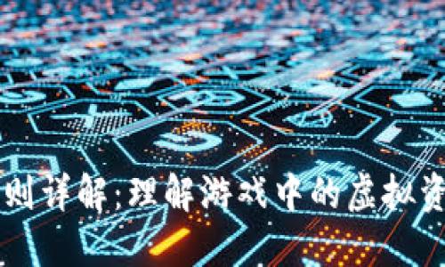 区块链游戏规则详解：理解游戏中的虚拟资产与智能合约