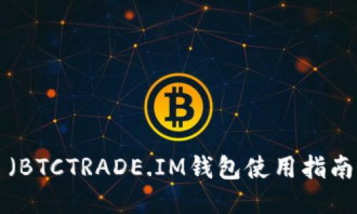 （BTCTRADE.IM钱包使用指南
